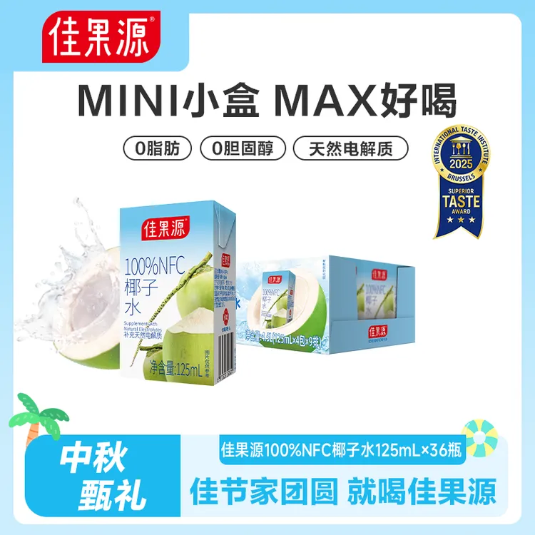 佳果源100%NFC椰子水125ml-36盒天然非浓缩还原补水补充电解质