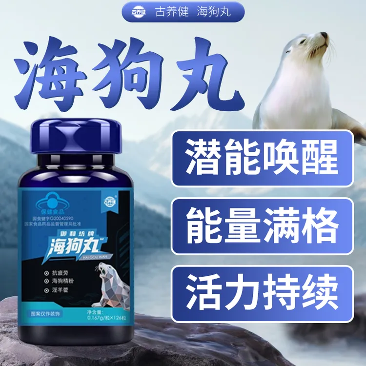 海狗精粉人参古养健海狗丸官方蓝帽子认证抗疲劳滋补元气身体养护