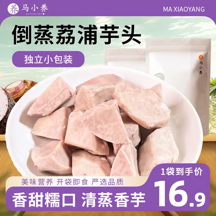 马小养【低脂扛饿】清蒸荔浦芋头即食广西特产软糯香甜开袋即食健康