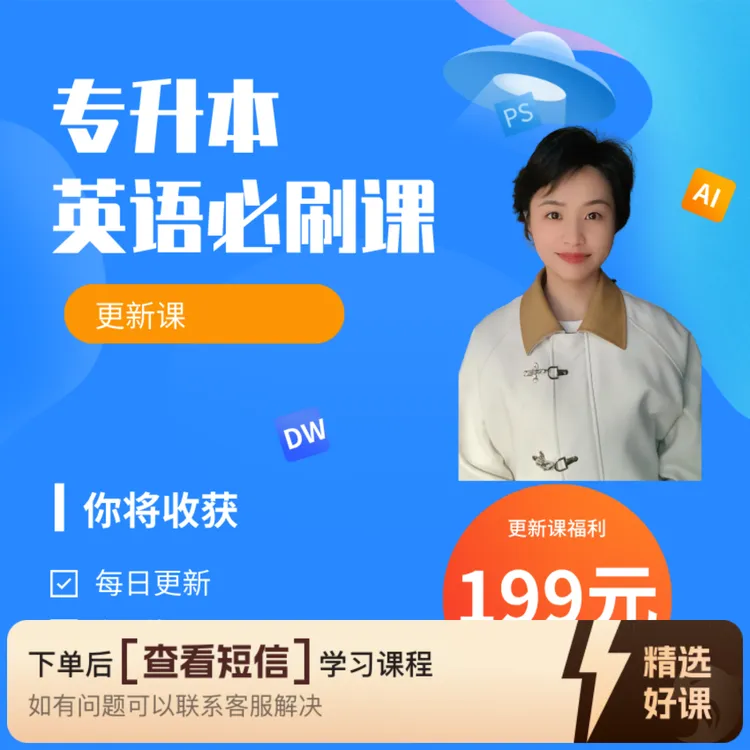 专升本英语考试必刷课（更新课）（留意短信解锁课程）