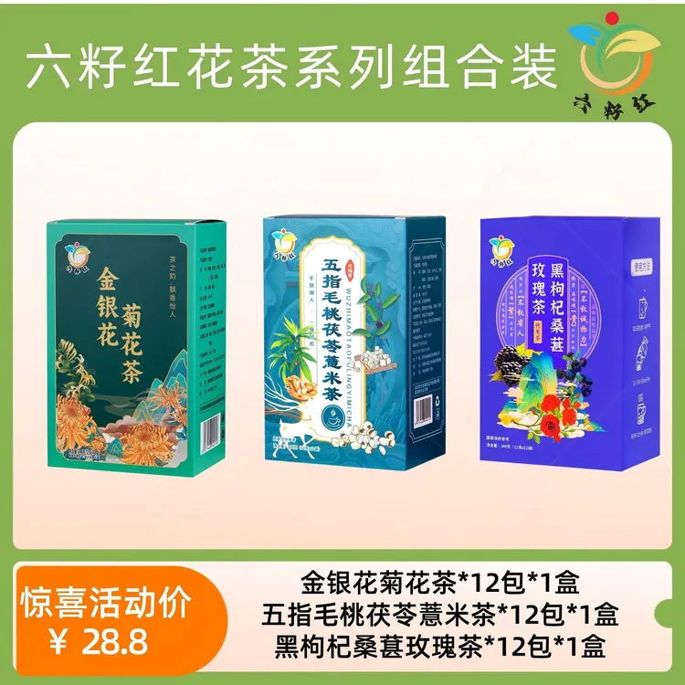 六籽红金银花菊花茶黑枸杞玫瑰桑葚茶五指毛桃茯苓薏米茶组合装