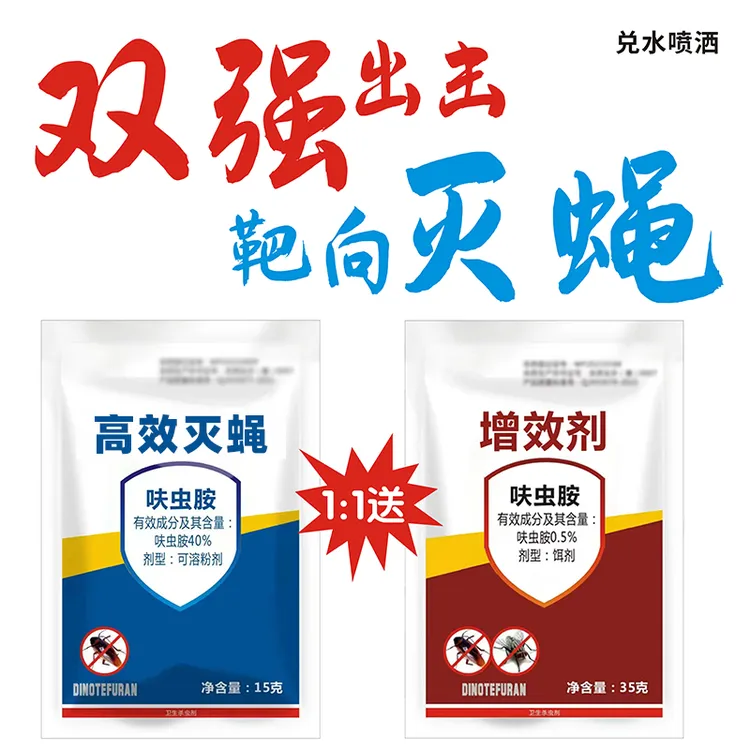 灭蝇苍蝇药40%呋虫胺高含量组合兑水10斤喷雾驱虫家用