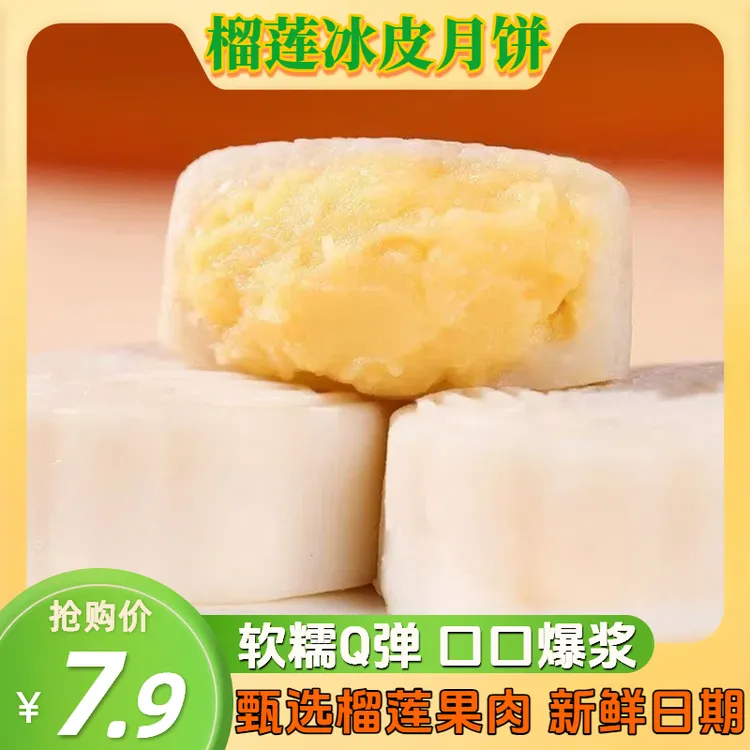 【口口爆浆】榴莲冰皮月饼皮薄馅多软糯Q弹爆浆夹心中秋月饼小零食