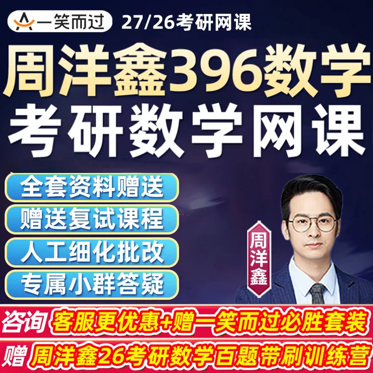 周洋鑫2027考研数学一二三网课程一笑而过396经综全程班27杨鑫26