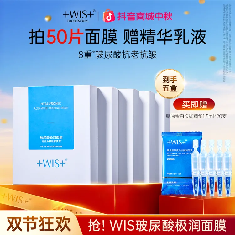 【中秋好礼】WIS玻尿酸极润面膜抗皱紧致保湿面膜贴舒缓修护正品