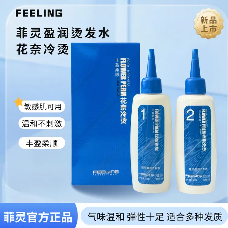 【四川专属】菲灵盈润烫发水花奈冷烫 免洗烫发快速烫发