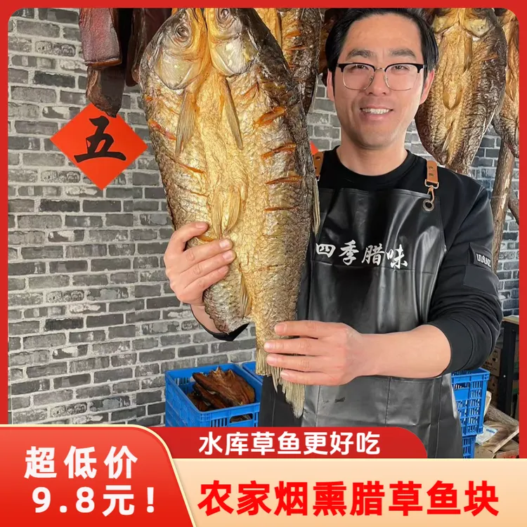 正宗农家柴火慢熏腊草鱼水库特产鱼食盐腌制晾晒米糠果木小火慢熏