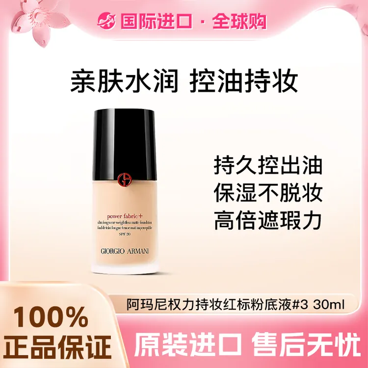 阿玛尼权力持妆红标粉底液#3 30ml 防晒遮瑕持妆控油轻薄自然-ZD