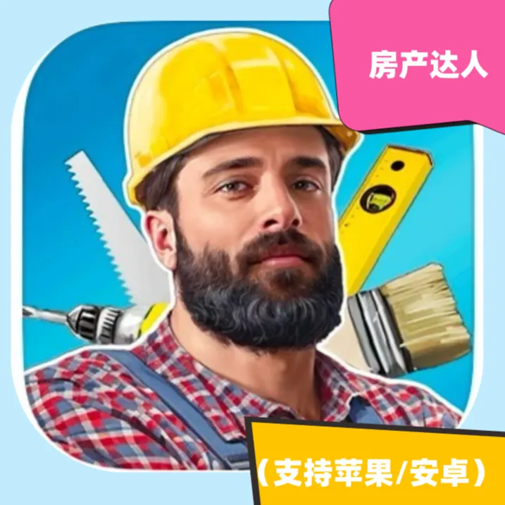 房产达人  手机平板游戏下载