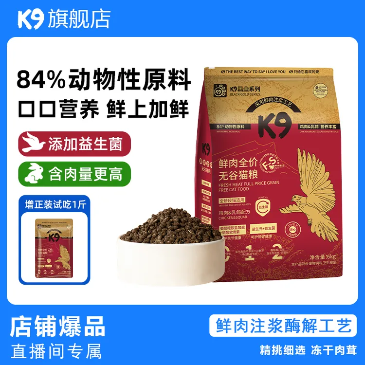 K9 【直播专属】黑金猫粮乳鸽全价猫粮幼猫成猫通用冻干猫主粮益生
