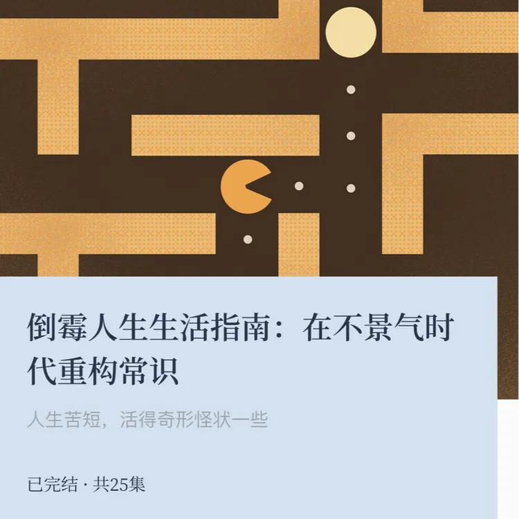 人类学者袁长庚主讲《人生指南重构常识》 看理想音频课程