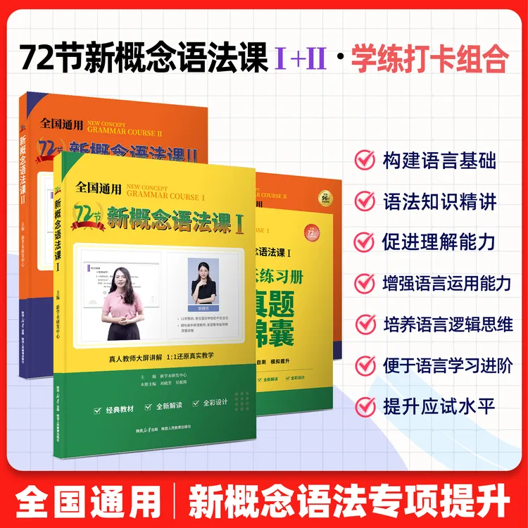 胡金铭新1新2精讲 + 72节新概念语法课 语法记背打卡组合