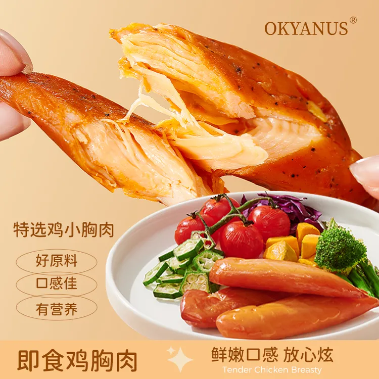 OKYANUS 即食鸡胸肉100g/袋 优选鸡小胸开袋即食低脂高蛋白