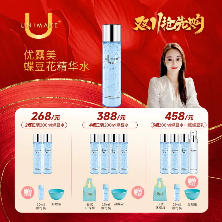 【池妈推荐双11大促】大新鲜！UNIMAKE优露美蝶豆花精华水 可敷可涂