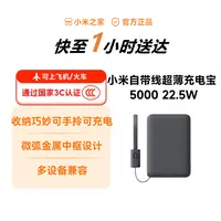 【3C认证】小米自带线超薄充电宝 5000 22.5W