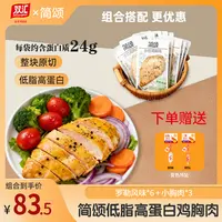 双汇简颂沙拉鸡大胸肉罗勒风味+小胸肉组合装900g