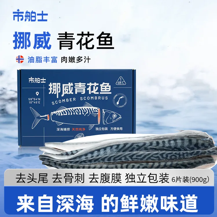 董老师严选市舶士 挪威进口青花鱼片 冷冻海鲜水产鲭鱼900g*1盒/2盒