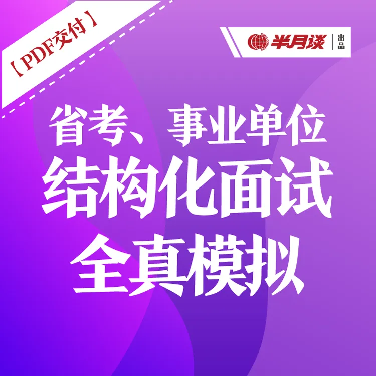 省考事业单位结构化面试全真模拟预测卷10套