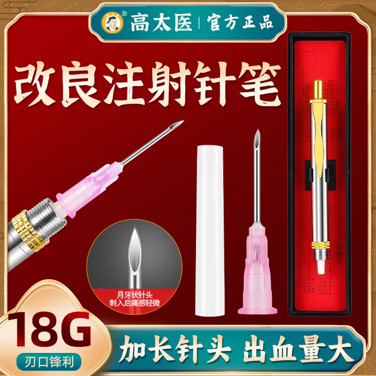 高太医注射针头采血笔18G加长针头一次性中医全自动刺血放血专用针