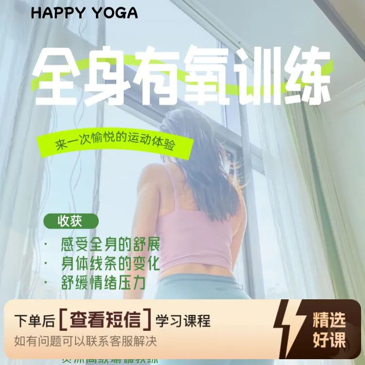 瑜伽：全身有氧训练（留意短信解锁课程）