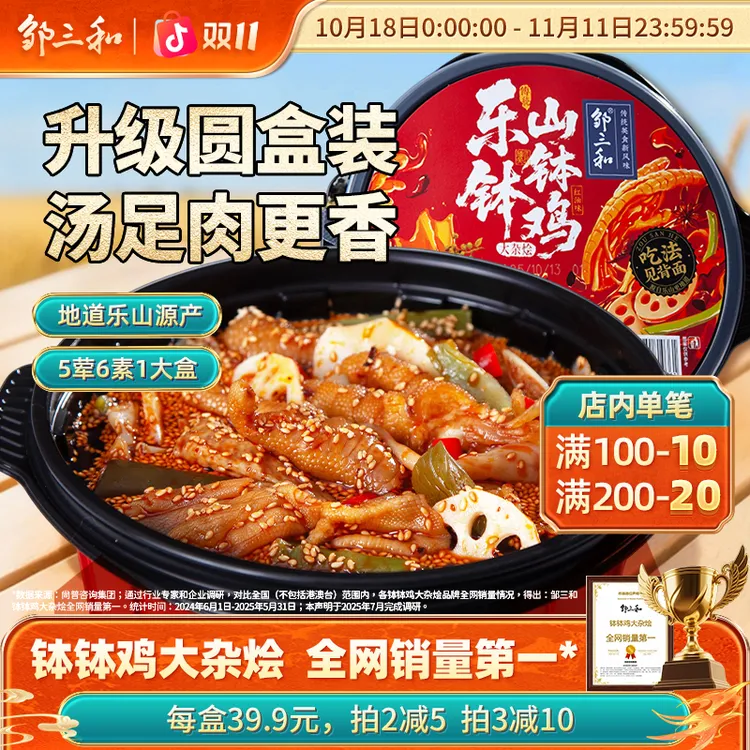 【钵钵鸡大杂烩】邹三和红油钵钵鸡无骨鸡爪鸭掌贡菜椒麻大杂烩X