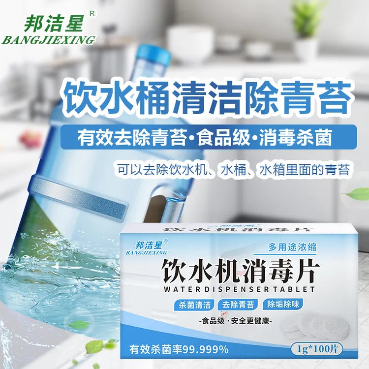 饮水机消毒杀菌除青苔去污除异味饮用水桶清洗食品级消毒泡腾片