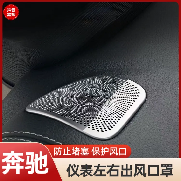 适用奔驰E级E300L/GLC300L/C260L仪表台出风口保护罩车内装饰用品