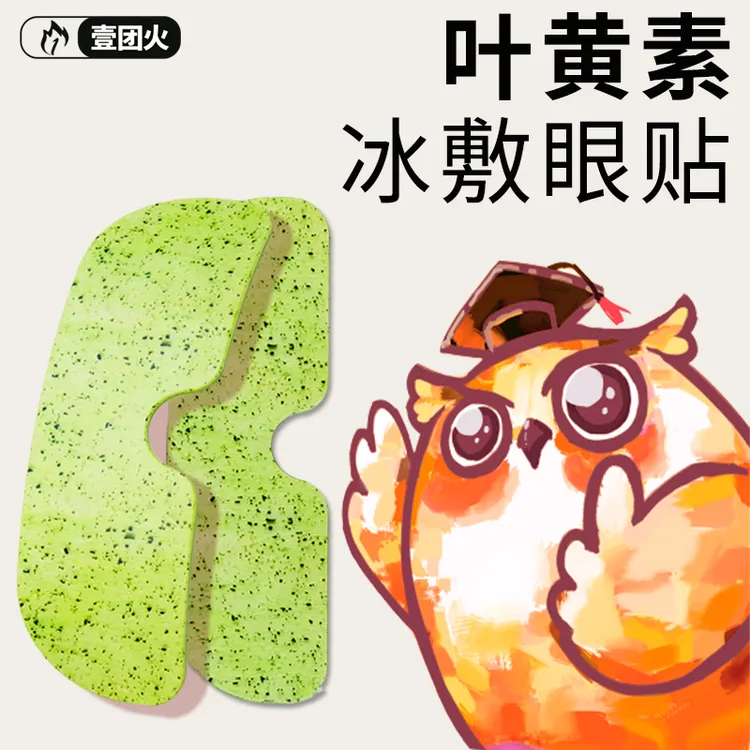 壹团火 叶黄素冰敷眼贴清凉眼罩爱眼护眼冷敷清润呵护眼部冷感贴