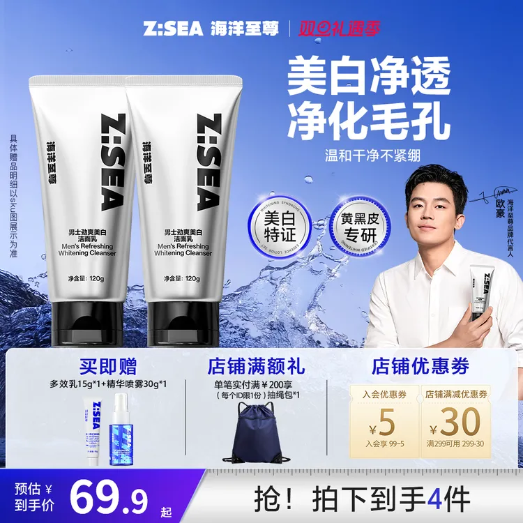 【年终大促】海洋至尊美白洁面控油洗面奶清洁男士清爽国货好物推荐