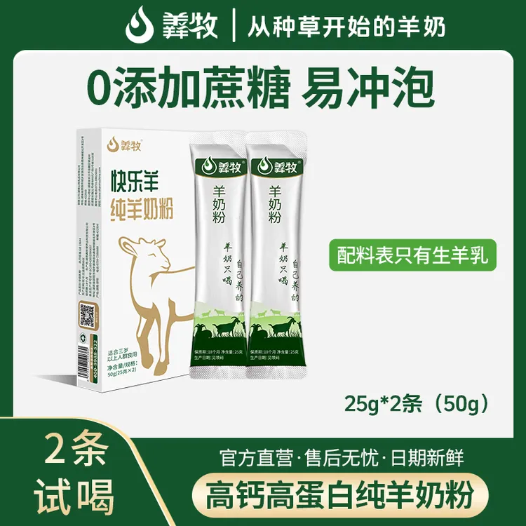 【试喝】羴牧纯羊奶粉25g*3条/盒全家高钙中老年人女士营养奶粉