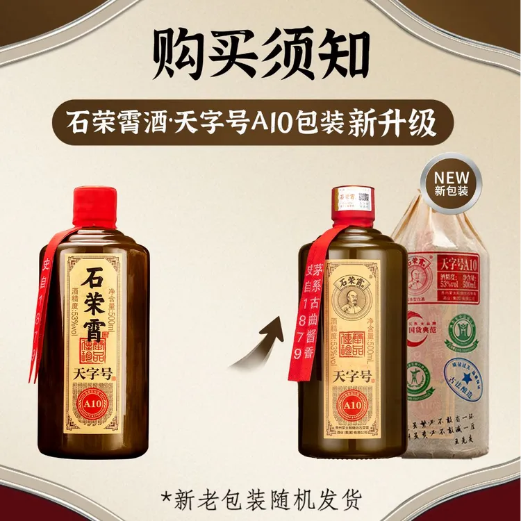 石荣霄【官旗正品】天字号 A10酒酱香型白酒500ml单瓶装53%Vol