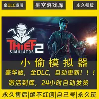 【STEAM游戏】小偷模拟器 激活码CDKey在线电脑游戏全dlc全区入库