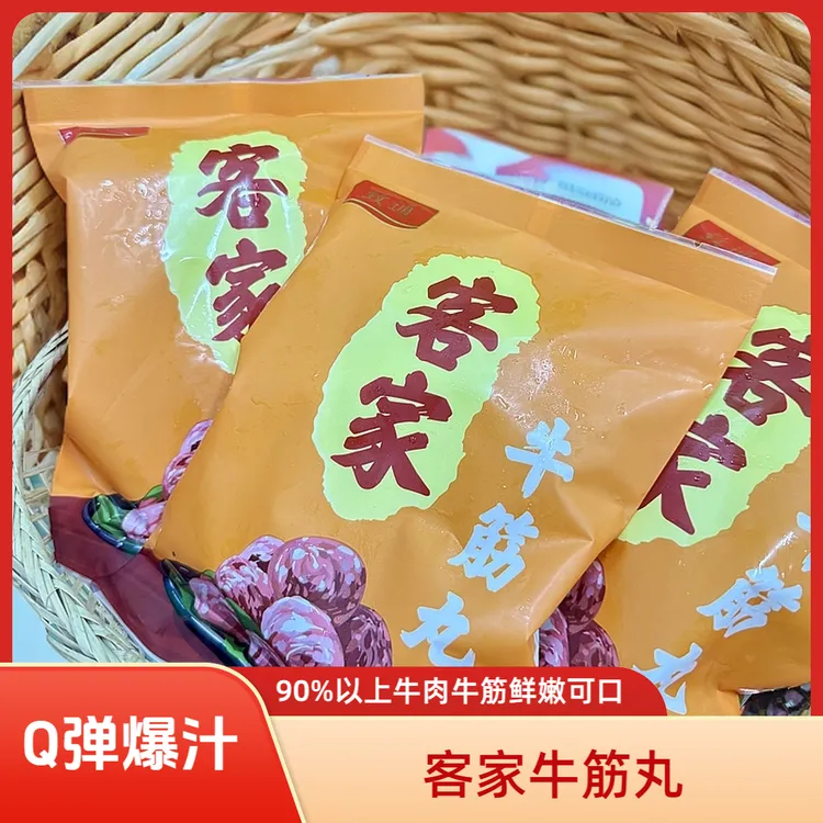 包邮 梅州客家牛筋丸 