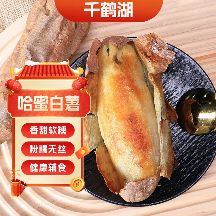 千鹤湖哈密冰糖心蜜薯番薯红薯软糯香甜烤地瓜种植