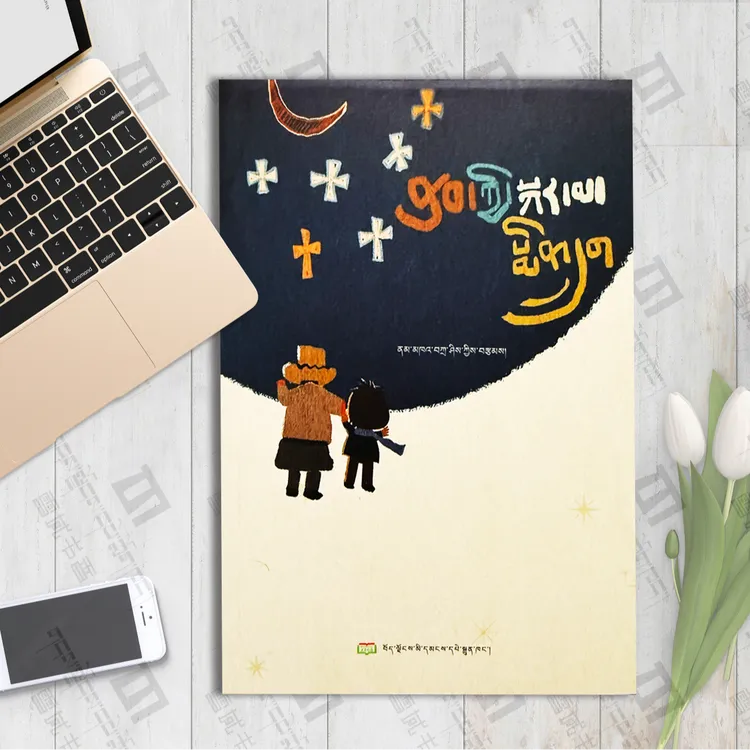 西行昴宿星:藏文 朗嘎扎西短篇小说集