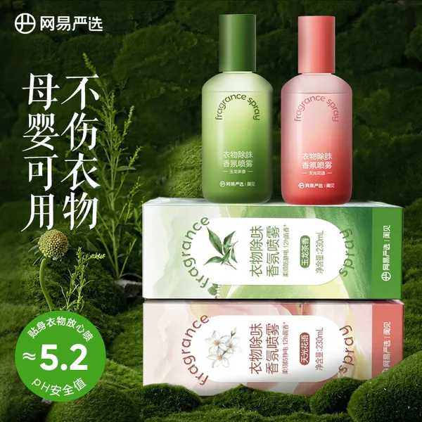网易严选衣物香氛喷雾空气清新剂抑菌衣服防静电