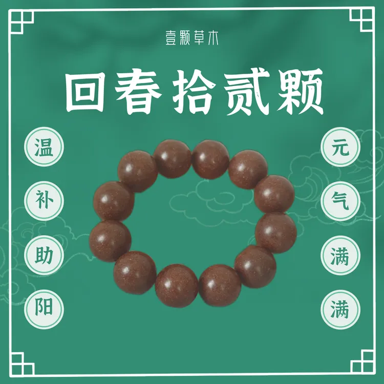 非金属木质手链 壹颗草木回春参香植物手串元气满满助阳滋养男士