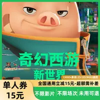 【奇幻西游：新世界】15元电影票代金劵超额补差（几个人看拍几张）