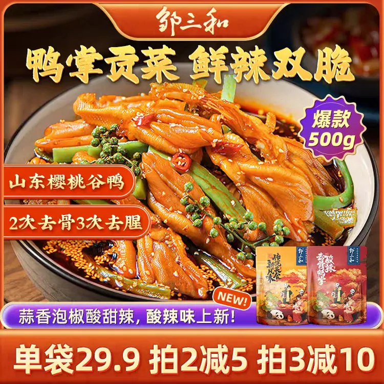 邹三和【酸辣无骨鸭掌500g】椒麻大杂烩贡菜解馋双脆小零食泡椒山椒