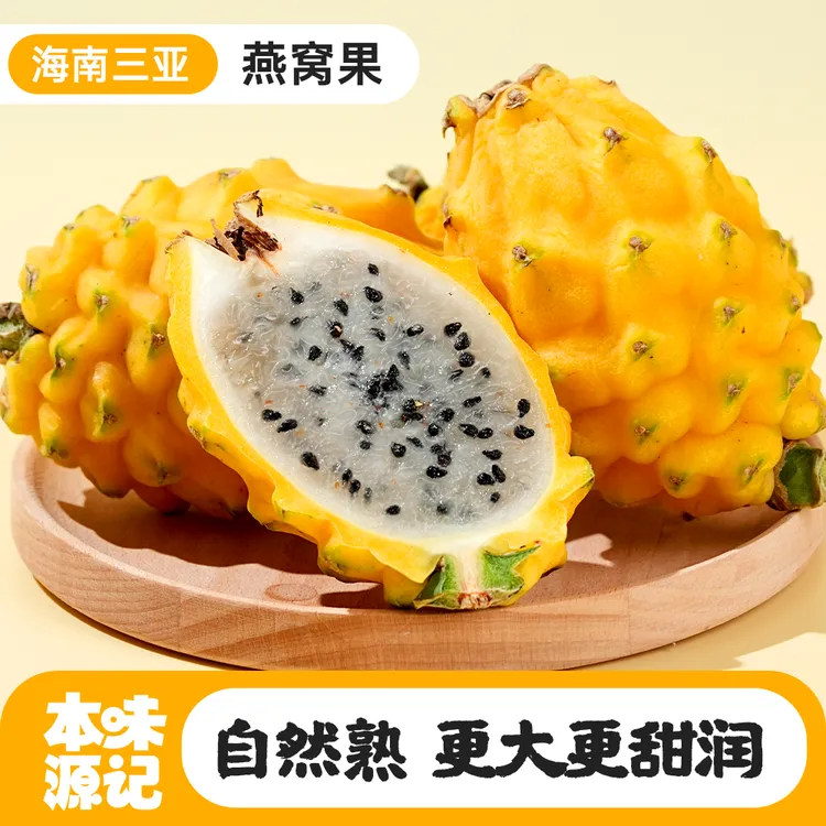 【燕窝果】海南三亚果园直发新鲜爽口香甜黄色火龙果当季热带水果