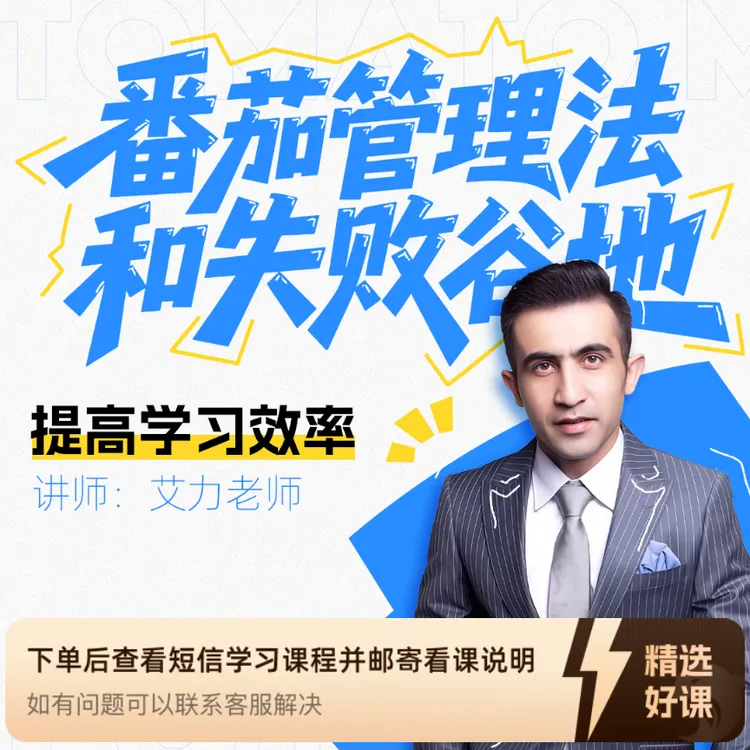 番茄管理法和失败谷地  艾力老师 ｜心理（留意短信解锁课程）