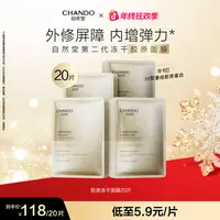 【许妍同款】自然堂胶原蛋白修护冻干面膜20片补水修护敏感肌