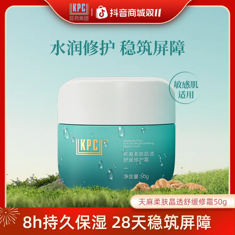 KPC天麻柔肤晶透舒缓修护霜50g