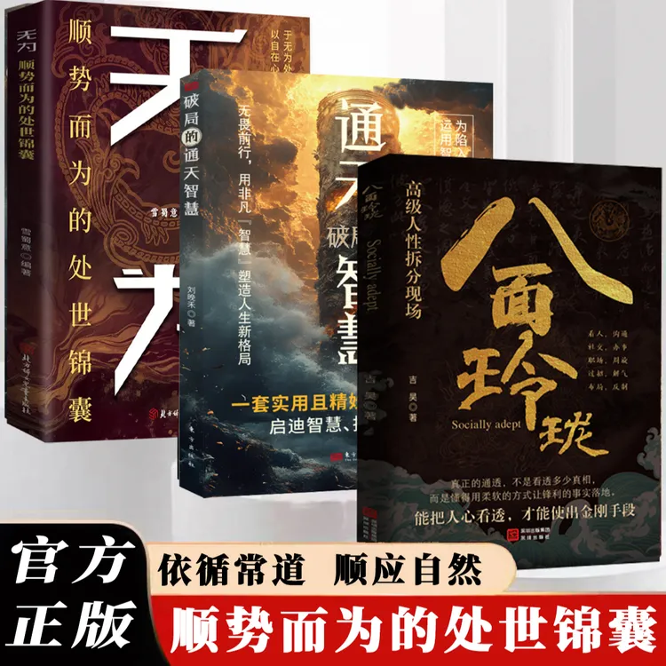 LY八面玲珑 上位者秘而不宣的处事箴言 做事与成事的博弈之道