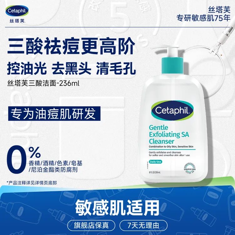 Cetaphil/丝塔芙水杨酸嫩肤温和洁面啫喱三酸洁面控油祛痘去黑头