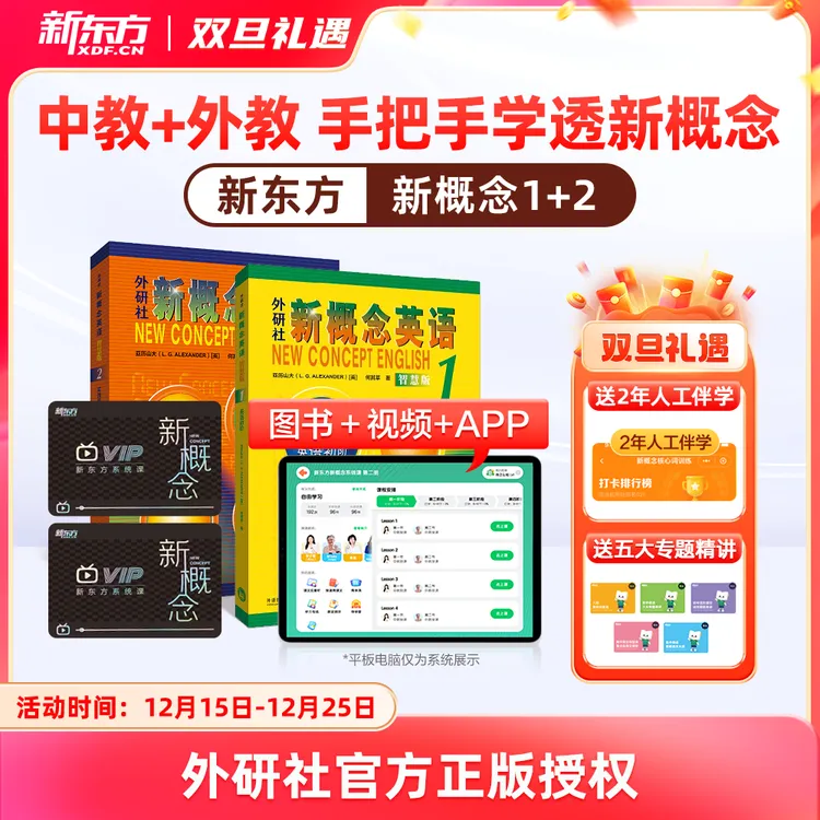 【新东方】新概念第一册+第二册视频书中教+外教新概念英语全套书籍