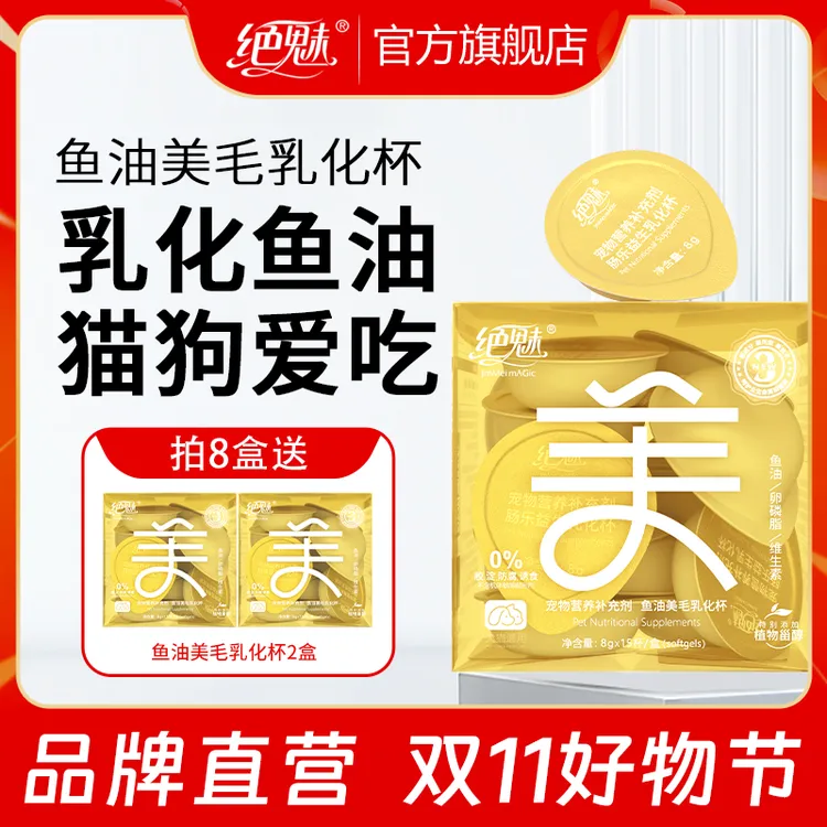 【双11大促】绝魅鱼油美毛乳化鱼油小金杯猫咪狗狗专用美毛亮毛