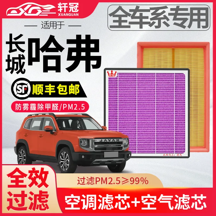 轩冠长城哈弗h6猛龙大狗枭龙汽车空气空调滤芯套装更换抗菌除异味