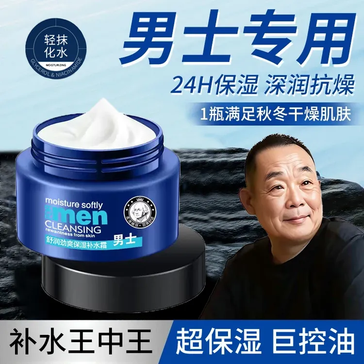 【眫l东l来&许昌自营✅】男士面霜补水保湿乳液秋冬防裂护肤品润肤霜