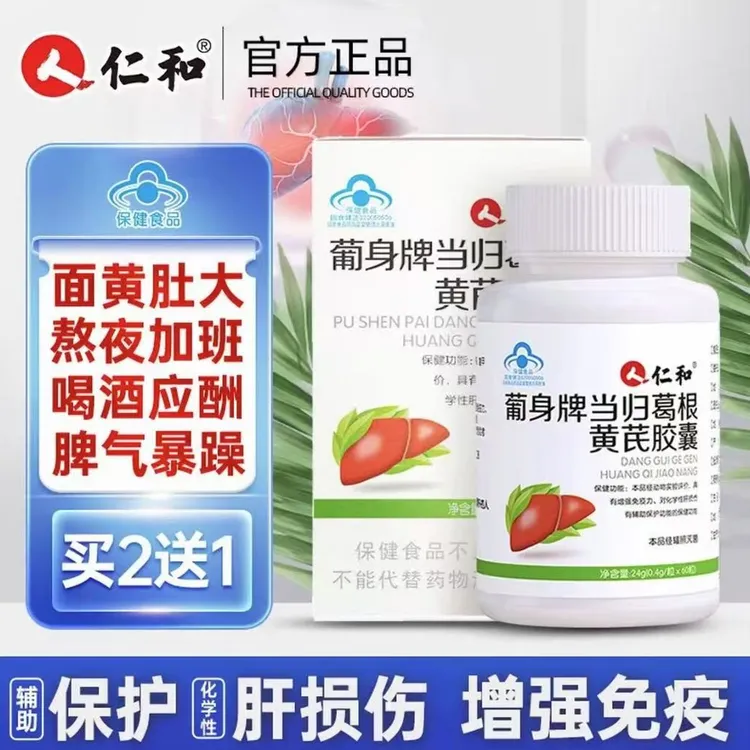 【蓝帽认证】仁和养肝护肝黄芪当归葛根胶囊非片草本官方正品
